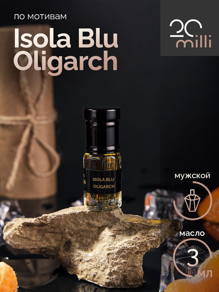 20milli парфюм Исола Блю/Олигарх, Isola Blu/Oligarch (масло) 3 мл Духи-масло 3 мл  #1