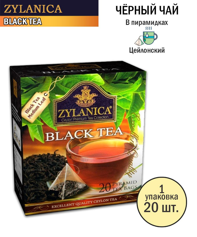 Чай черный Zylanica Ceylon Блэк Ти, 20 шт по 2 г - купить с доставкой ...