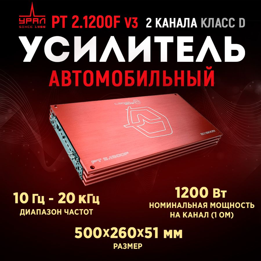 Усилитель URAL PT 2.1200F V3 #1