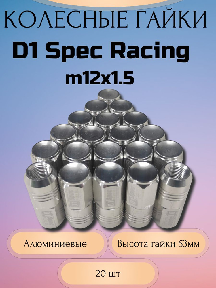 Гайки колесные D1 Spec Racing Nut M12x1.5 (Серебристый) #1