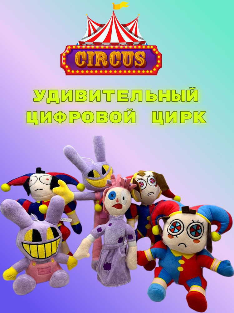 Мягкие игрушки цифровой цирк персонажи набор 6 штук #1