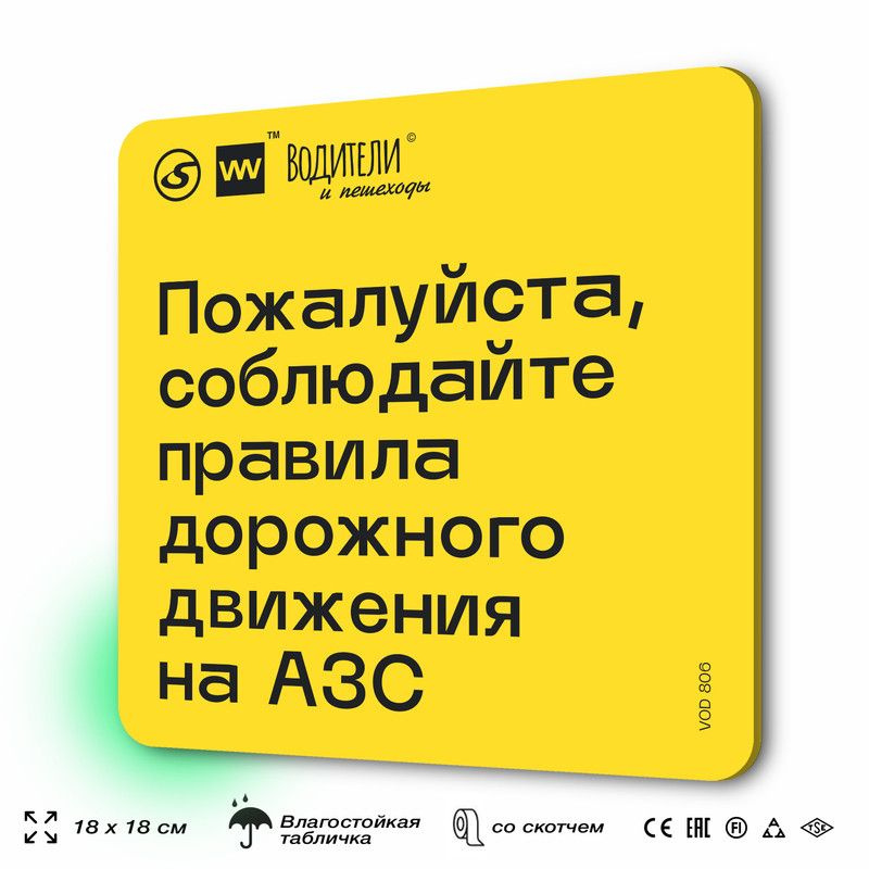 Табличка информационная "Пожалуйста, соблюдайте правила дорожного движения на АЗС" для парковок, стоянок, #1