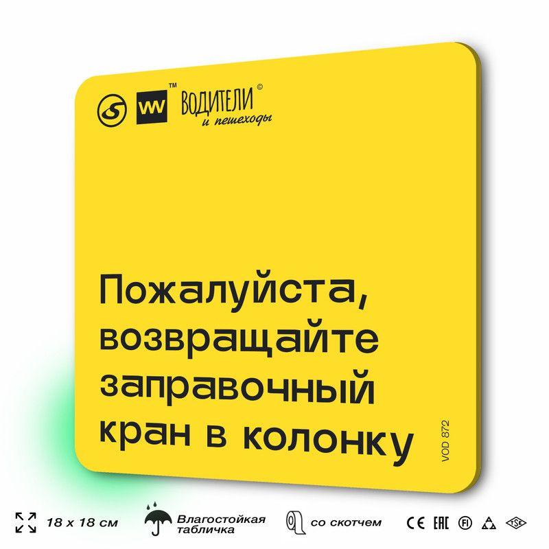 Табличка информационная "Пожалуйста, возвращайте заправочный кран в колонку" для парковок, стоянок, АЗС, #1