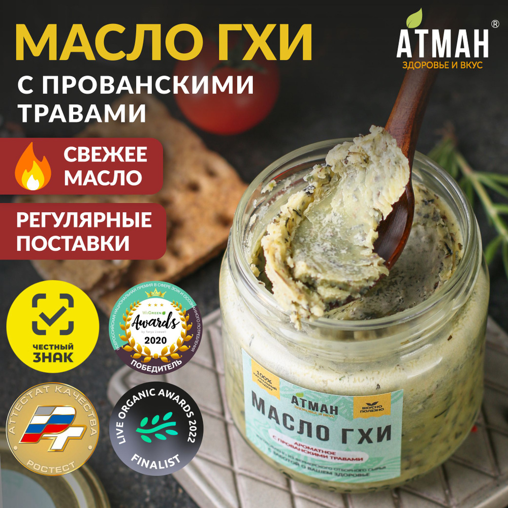 Топленое ГХИ масло с прованскими травами, масло гхи для жарки, 150 гр, АТМАН  #1