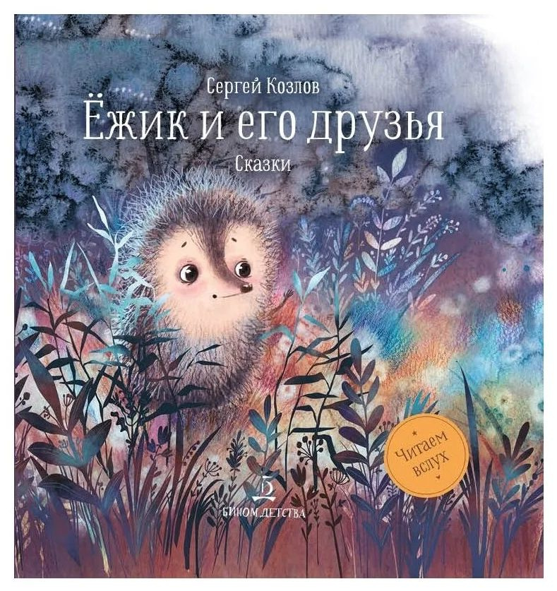Сергей Козлов: Ёжик и его друзья. Сказки. | Козлов Сергей Григорьевич ...