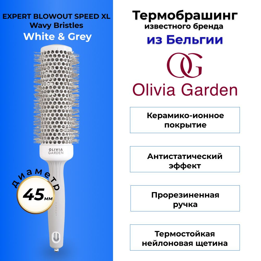 Olivia Garden Брашинг для волос бело-серый EXPERT BLOWOUT SPEED XL Wavy Bristles White & Grey 45 мм  #1