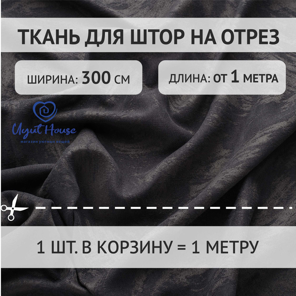 Отрез ткани для пошива штор, шитья, рукоделия с выработкой от 1 метра цвет антрацит  #1