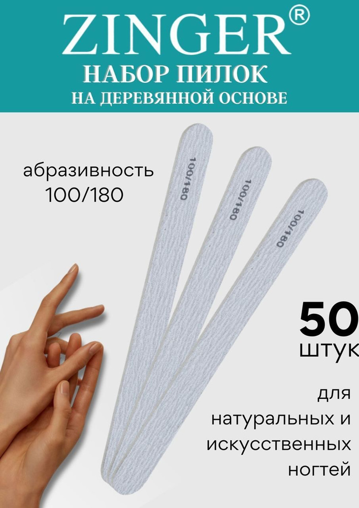 Zinger Набор пилочек для ногтей 84003-W (#100-180), цвет серый, 50 шт. в упаковке, пилка маникюрная для #1