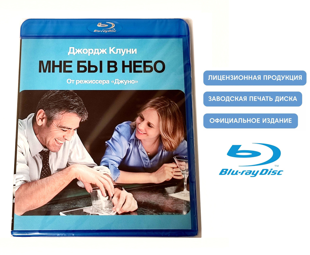 Фильм. Мне бы в небо (2009, Blu-ray диск) драма, мелодрама, комедия Джейсона Райтмана с Джорджем Клуни, #1