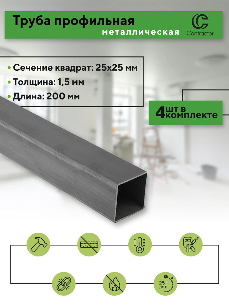Профильная труба металлическая 25х25 толщина 1.5 мм 200 мм 4 шт ...