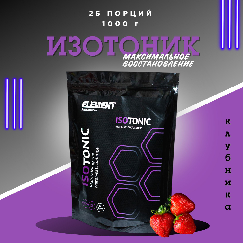 Изотоник для восстановления ELEMENT ISOTONIC порошок Клубника 1000 г.  #1