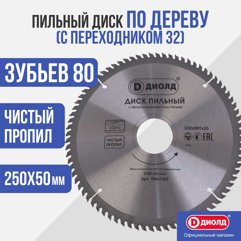 Пильный диск по дереву Диолд 250x80Tx50 мм (с переходником 50/32), 80 зуб.  #1