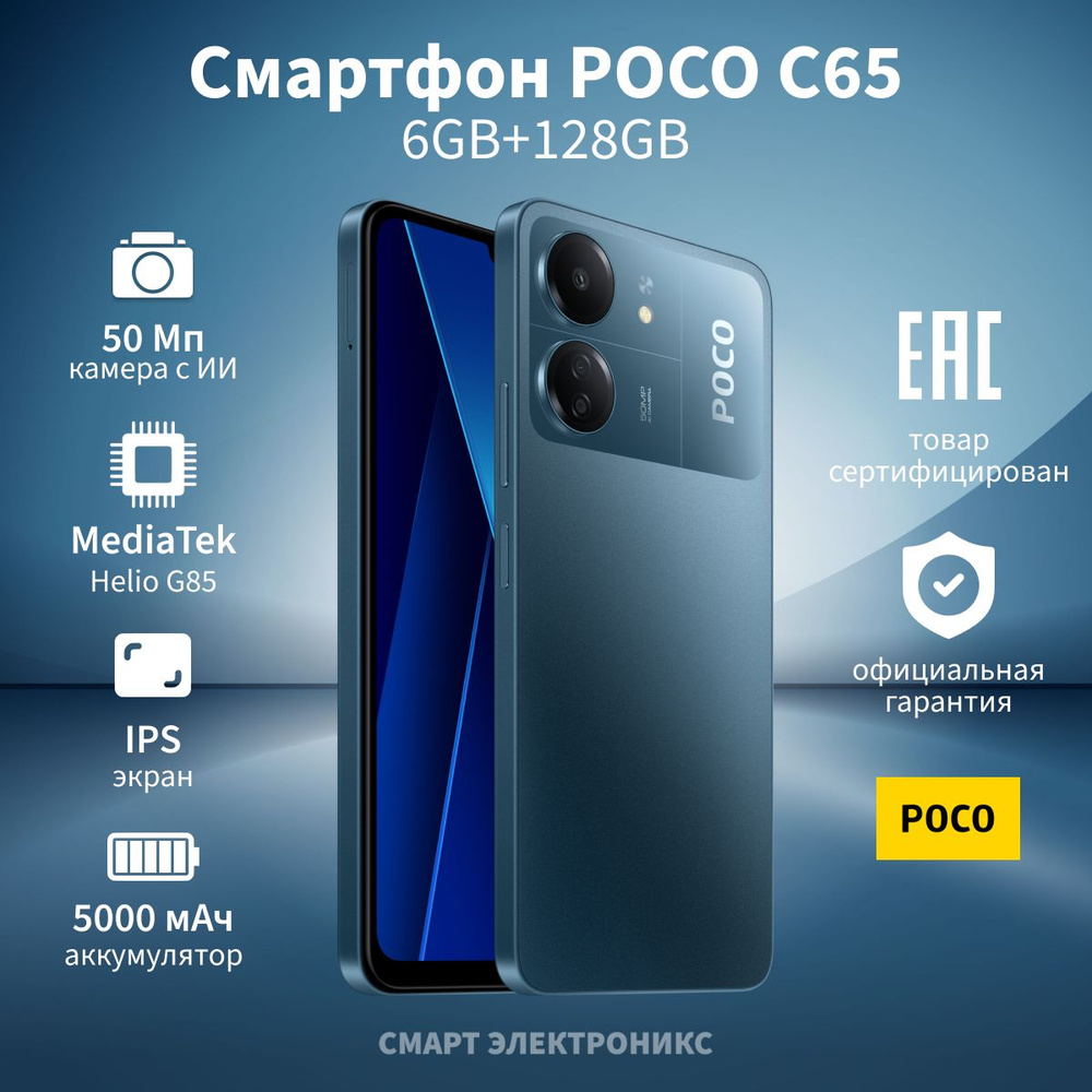 Poco Смартфон C65 Ростест (EAC) 6/128 ГБ, синий #1