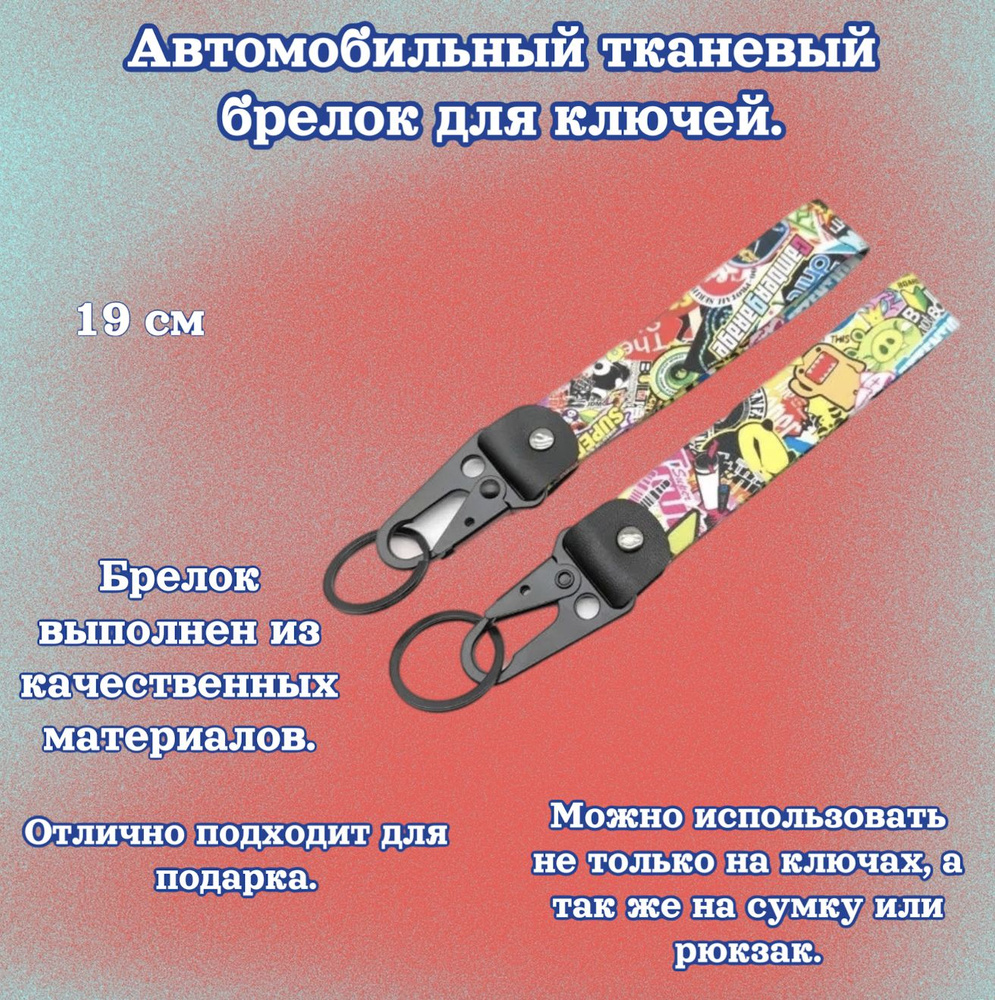 Брелок тканевый для ключей в стиле JDM стикербомбинг , 19 см разноцветный  #1