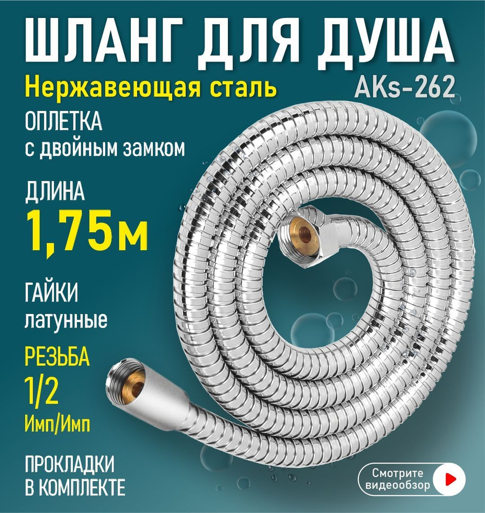 Шланг для душа нержавеющая сталь 1,75 м 1/2"(импорт) - 1-2"(импорт) AquaKratos AKs-262  #1