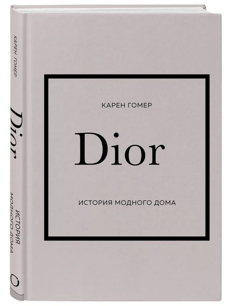 Dior. История модного дома | Гомер Карен #1