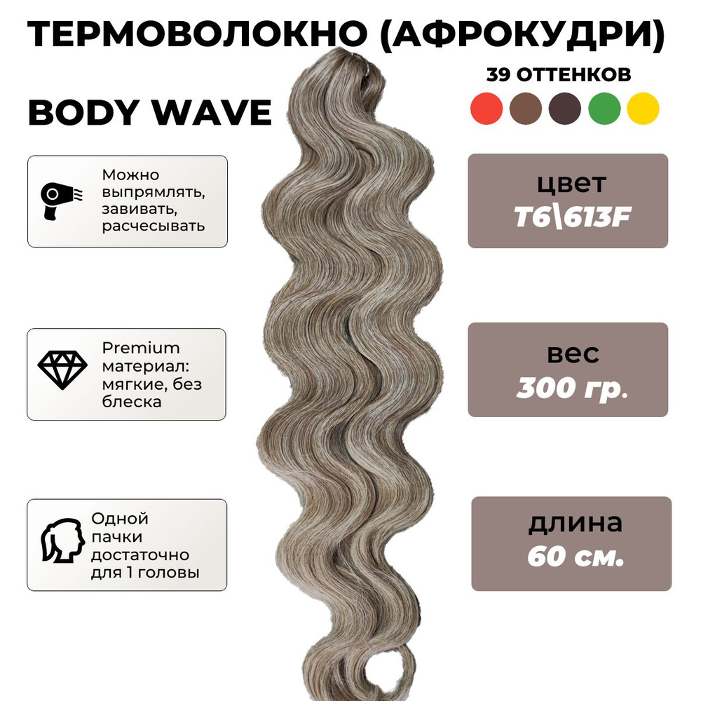 Афрокудри термоволокно Body wave, 60 см (Т6 613F) #1