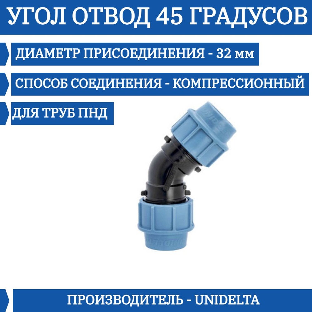 Угол отвод 45 градусов Unidelta для труб ПНД 32, 14245 - купить по выгодной  цене в интернет-магазине OZON (1128223619)