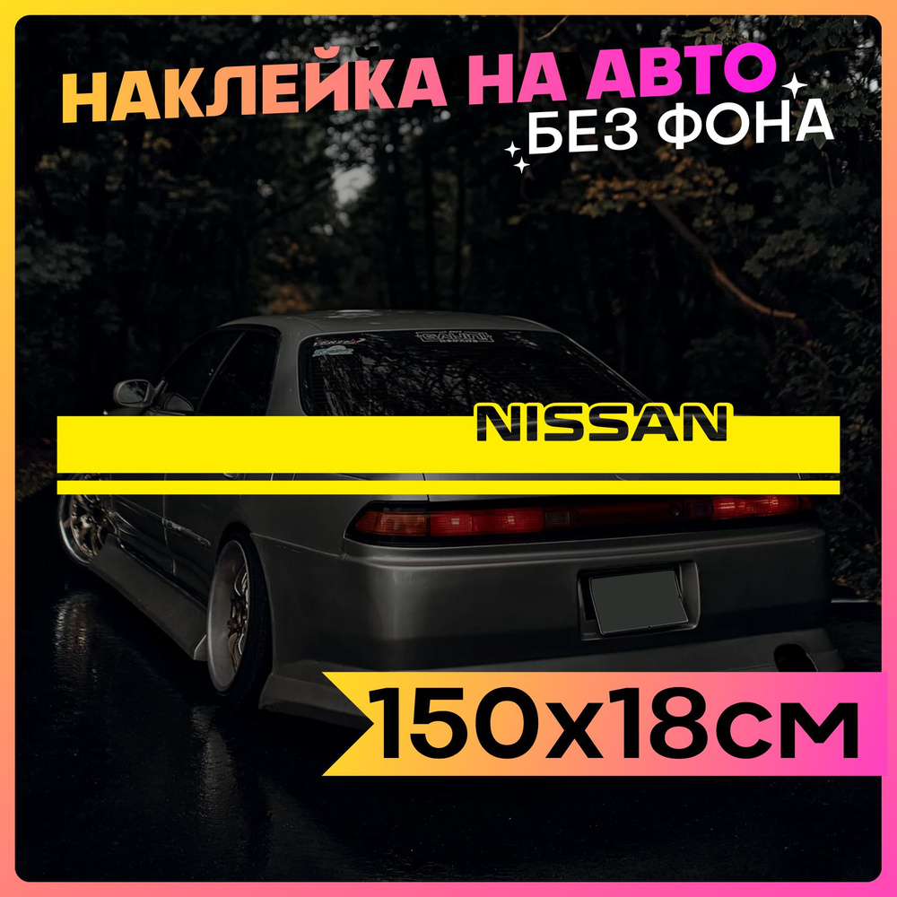 Наклейки на авто Полоса на капот Nissan #1