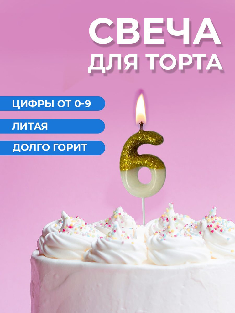 Свеча для торта цифра 6 #1
