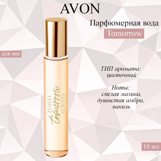 AVON/Эйвон Парфюмерная вода Tomorrow (Тумороу) для нее, 10мл #1