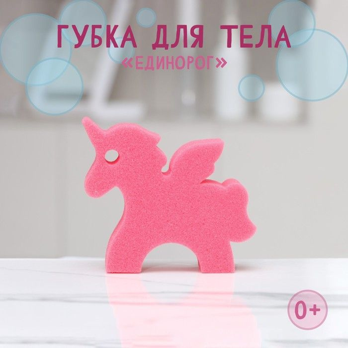 Губка для тела детская "Единорог", 11х9,5х4 см, цвет розовый, 4 штуки  #1