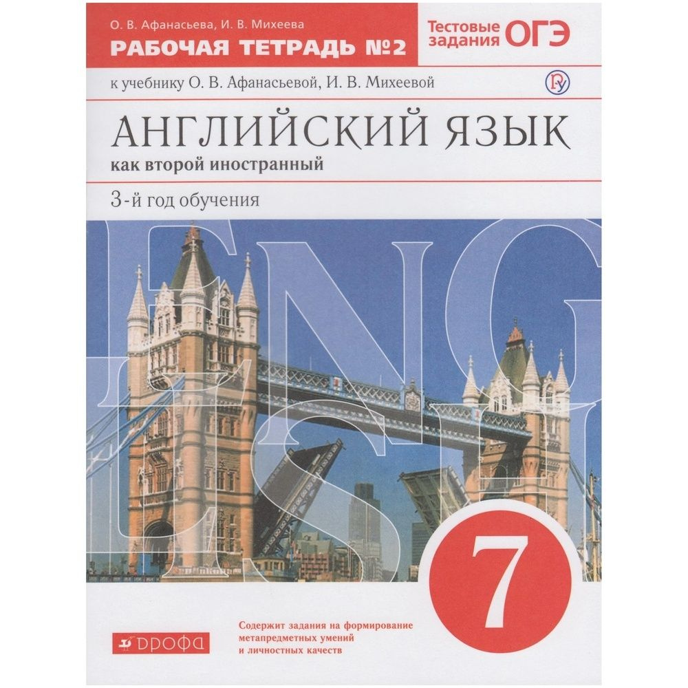 Рабочая тетрадь Дрофа 7 классы, ФГОС Афанасьева О. В, Михеева И. В. Английский язык как второй иностранный #1