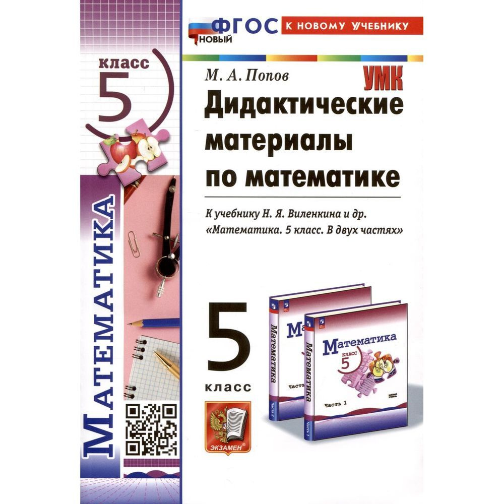 Дидактические материалы Экзамен Математика. 5 класс. К новому учебнику ...