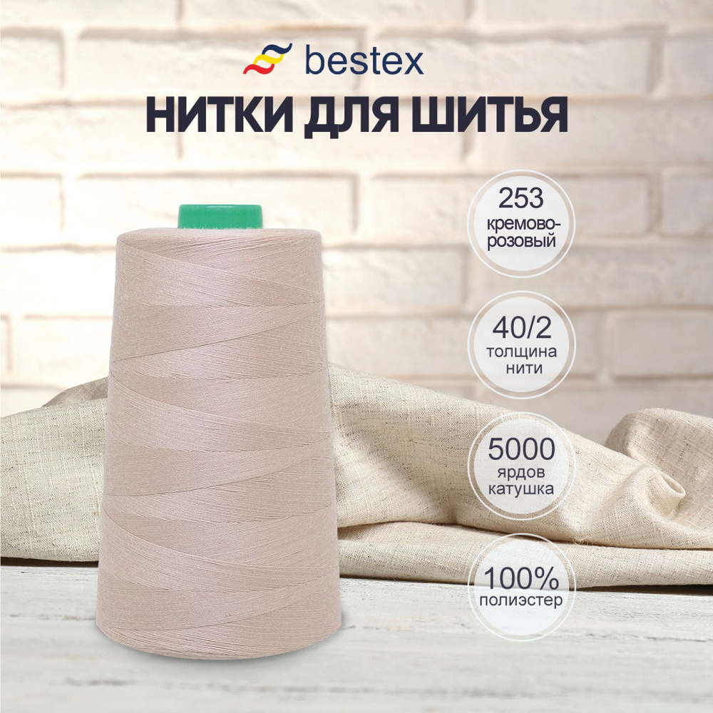 Нитки Bestex для шитья, швейной машинки, промышленные 40/2, универсальные, 4572 м (5000 ярд), 1 шт, цвет #1