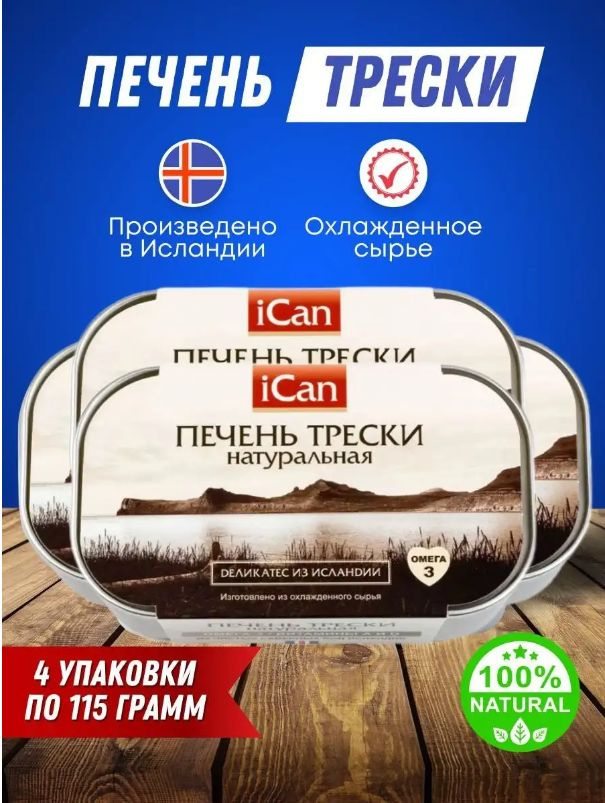 Печень трески натуральная Ican Исландия #1