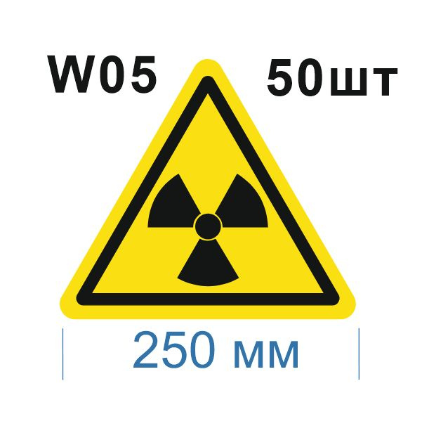 Несветящийся, треугольный, предупреждающий знак W05 Опасно. Радиоактивные вещества или ионизирующее излучение #1