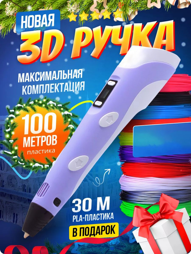 3д ручка с набором пластика 100м(Фиолетовая) / 3 d ручка / Набор для творчества  #1