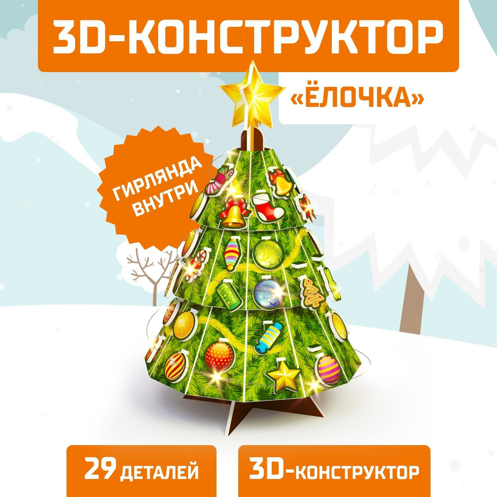 Конструктор 3D Ёлочка, со светодиодной гирляндой, 67 деталей  #1