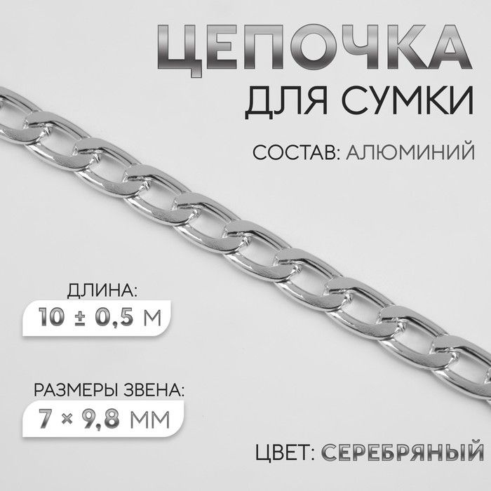 Цепочка для сумки, плоская, алюминиевая, 7 х 9,8 мм, 10 +- 0,5 м, цвет серебряный  #1