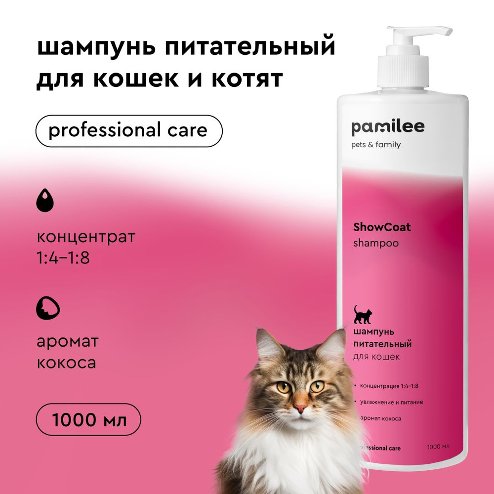 Шампунь для кошек и котят ProAnimal for Cats ShowCoat, 1 л, концентрат, увлажняющий для длинношерстных #1