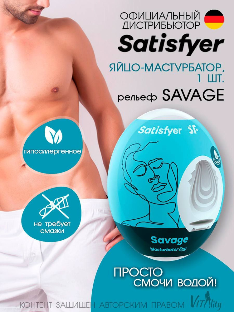 Satisfyer Savage яйцо-мастурбатор влажный 7х5.5 см (одноразовая игрушка), артикул - 9043415, модель - #1