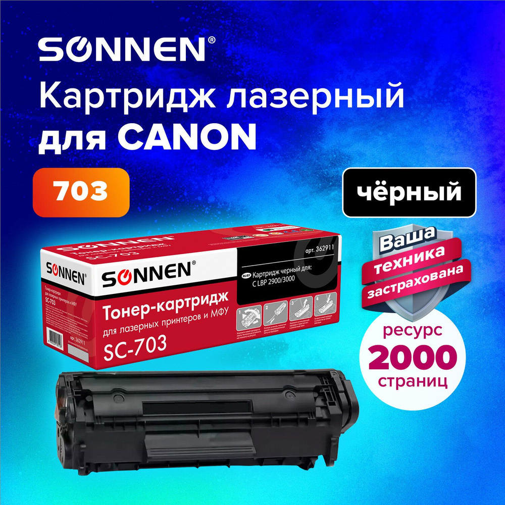 Картридж лазерный Sonnen (SC-703) для Canon LBP-2900/3000, ресурс 2000 страниц  #1