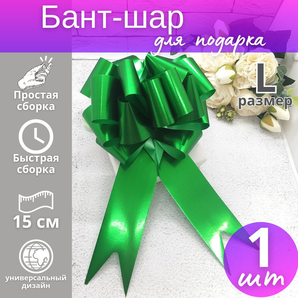 Подарочный бант-шар "Металлик" №4,5 / Бант для подарка #1