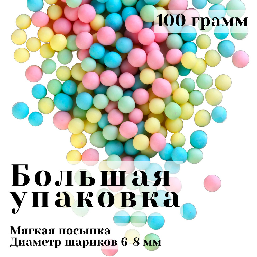 МАТОВОЕ Драже зерновое в кондитерской глазури микс / Кондитерская посыпка для торта и выпечки  #1