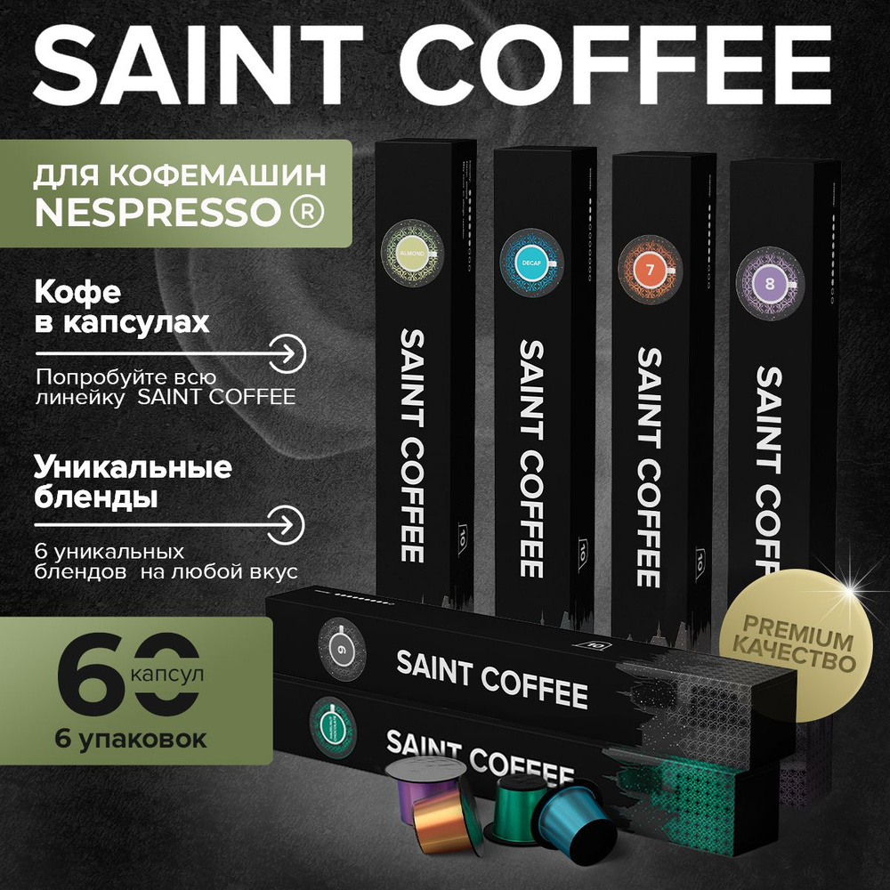 Капсулы SAINT COFFEE кофе для кофемашин системы Nespresso Set 6 вкусов 60 капсул  #1