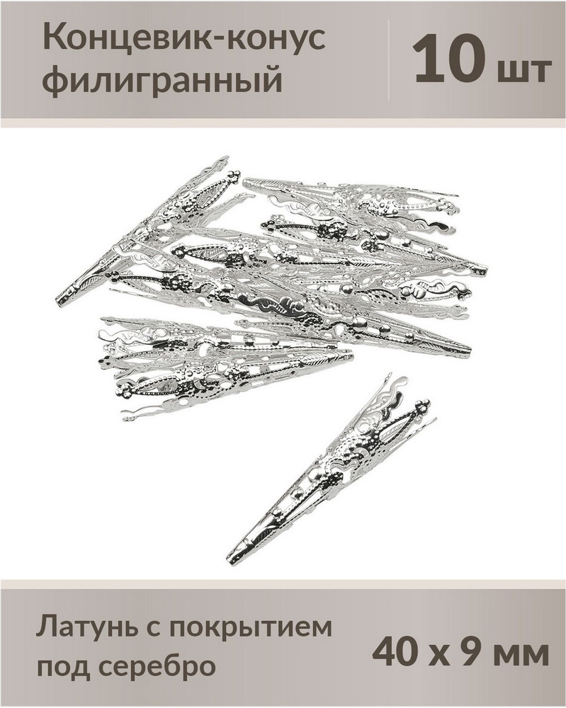 Концевик конус филигранный, 40х9 мм, латунь с покрытием под серебро, 10 шт.  #1