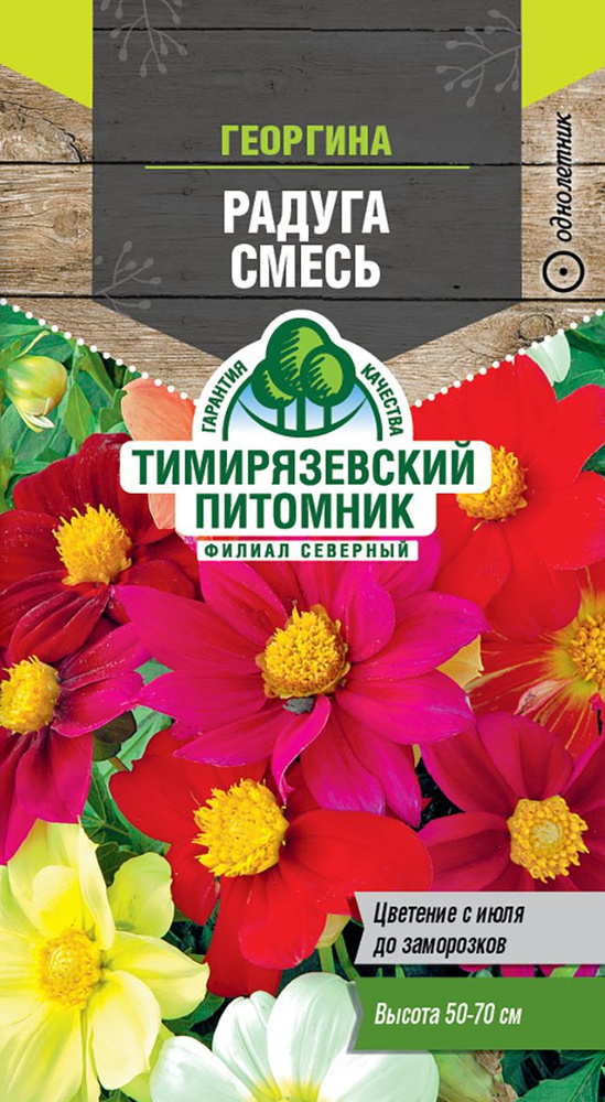 Семена Тимирязевский питомник цветы георгина Радуга смесь 0,3г  #1