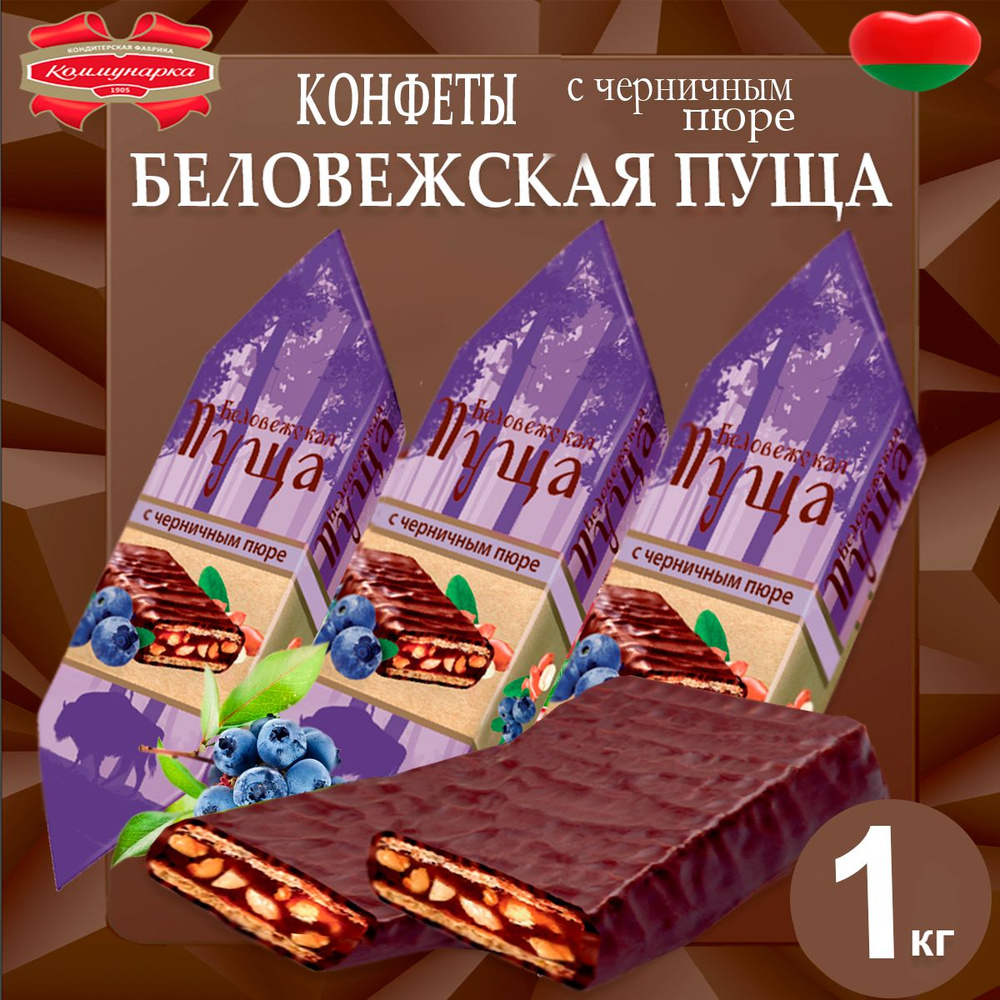 Конфеты Беловежская пуща с черничным пюре, 1020гр #1