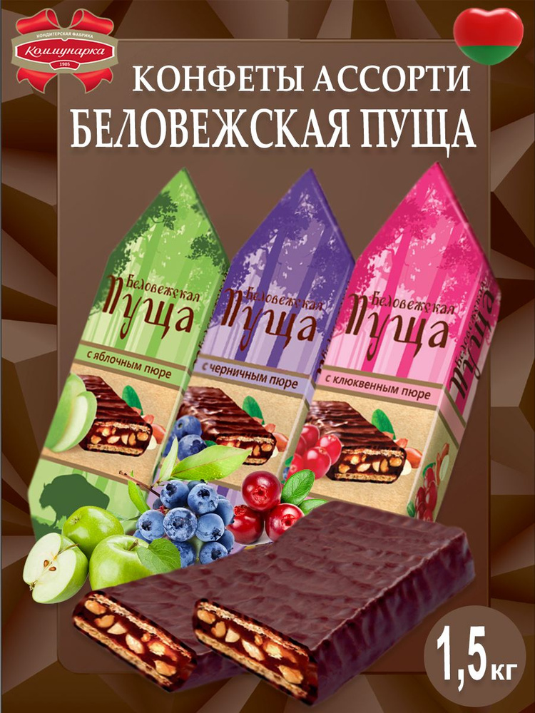 Конфеты Беловежская пуща c клюквенным, черничным и яблочным пюре, 1500гр  #1