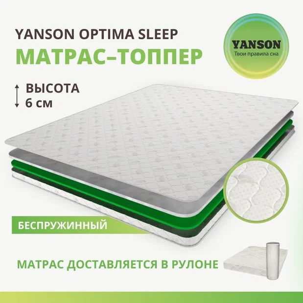 YANSON Матрас Optima Sleep, Беспружинный, 160х200 см #1