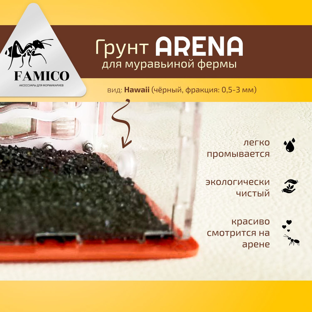Натуральный грунт для формикария FAMICO ARENA, вид: Hawaii (чёрный, фракция: 0,5-3 мм), 1000 г - в муравьиную #1