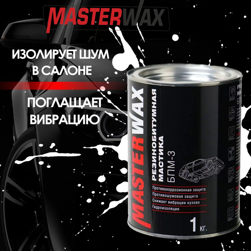 Резинобитумная мастика MASTERWAX БПМ-3 ж/б 1кг #1