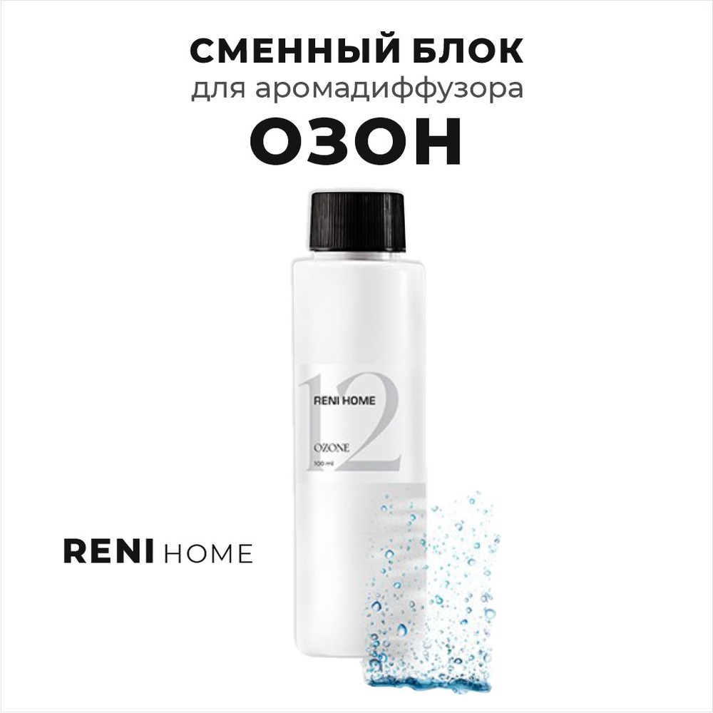 RENI HOME 12 OZONE / Озон, сменный блок (рефил) 100 мл #1