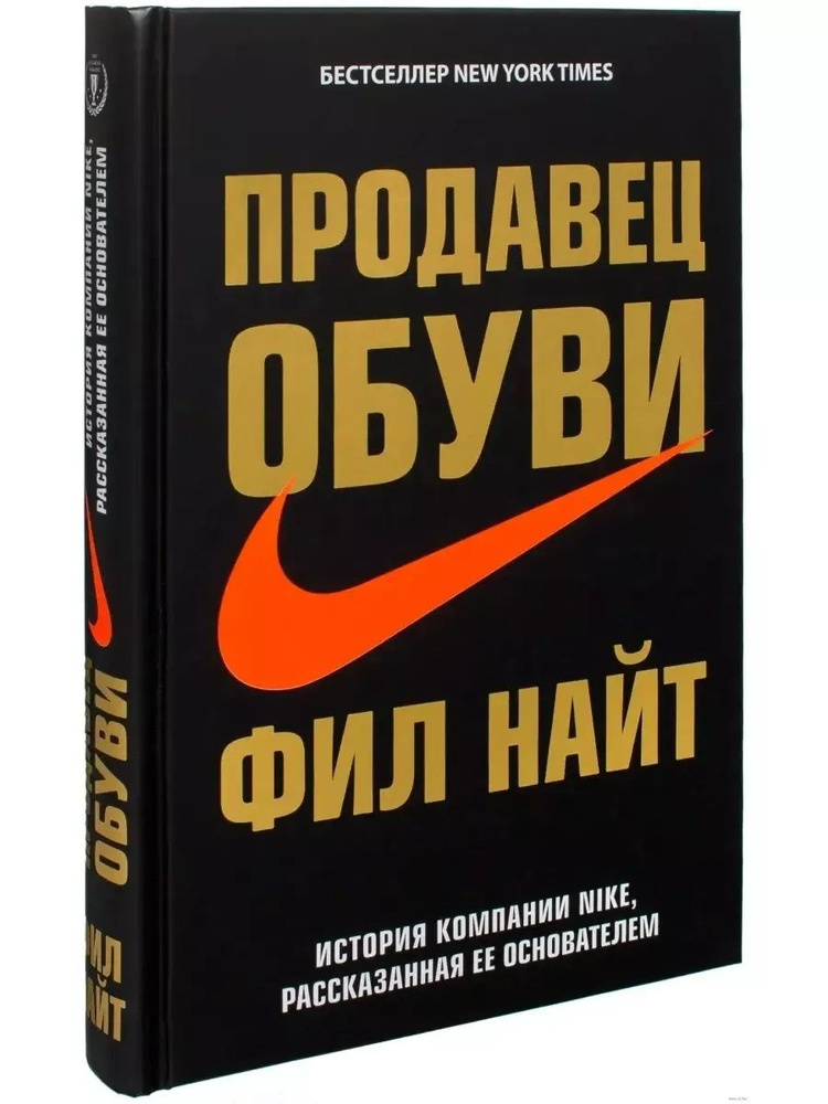 Продавец обуви. История компании Nike, рассказанная ее основателем | Найт Фил  #1