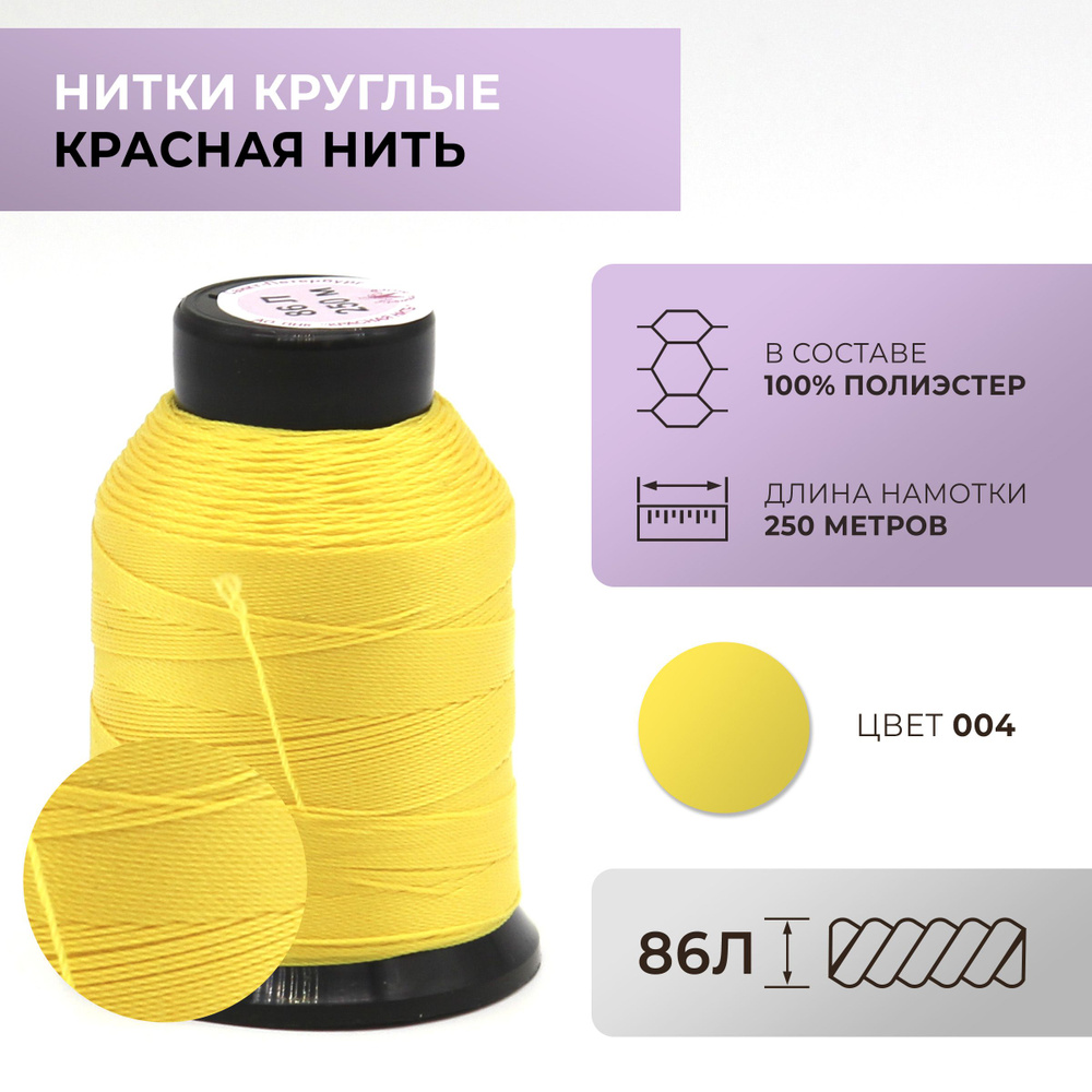 Нитки круглые Красная нить, 86L, цвет 004 #1